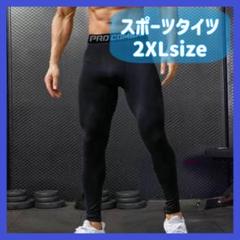 2XL スポーツタイツ　黒 レギンス　スパッツ　トレーニング　ジム　運動