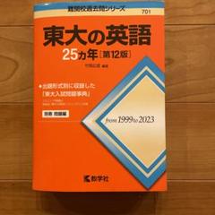 (絶版品/セール)東大合格への英語 2025年最新】東大英語の人気アイテム - メルカリ
