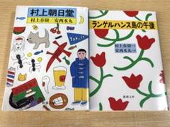 村上春樹　新潮文庫 ランゲルハンス島の午後&村上朝日堂セット