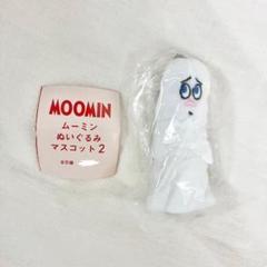 【新品】ムーミン ぬいぐるみマスコット２　ガチャガチャ　おばけ（怯えている姿）
