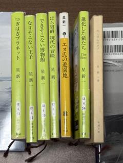 【星 新一 著 7冊セット】ほら男爵 なりそこない王子 つぎはぎプラネット　他