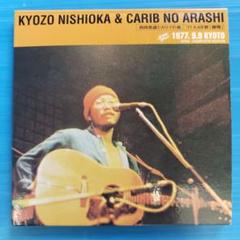 西岡恭蔵とカリブの嵐 '77.9.9 京都 '磔磔' Amazon.co.jp: ´77.9.9 京都 「磔磔」 (紙ジャケット仕様