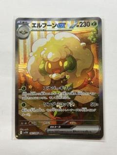 エルフーン　ex sar ４枚 ポケカ】エルフーンex SARの買取・相場価格と値段推移｜ホワイト