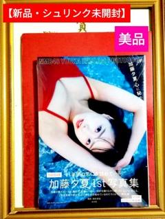 加藤夕夏 グッズ まとめ売り 浴衣 水着 制服 衣装 2025年最新】加藤夕夏 写真集の人気アイテム - メルカリ