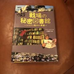 戦場の秘密図書館 シリアに残された希望