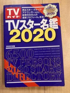 TVスター名鑑9冊セット 2025年最新】TVスター名鑑の人気アイテム - メルカリ