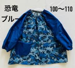 スモック【恐竜】ハンドメイド　100〜110 ループ付き　入園準備のサムネイル