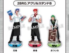 2BRO.アクリルスタンドB 3人セット 2BRO.アクリルスタンドBセット【ローソン・＠Loppi・HMV限定