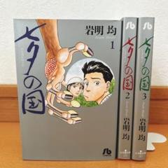 【値下げ】七夕の国 岩明均　全4巻完結セット　初版多数　ワンオーナー　希少品 七夕の国 全巻セット (1-4巻) 岩明均 裁断済み - メルカリ
