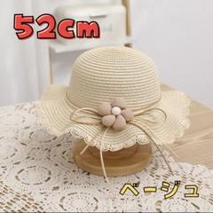 キッズ 麦わら帽子 ベージュ 52cm 花 ゴム付き 夏 日焼け対策