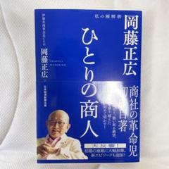 ひとりの商人 : 岡藤正広 私の履歴書