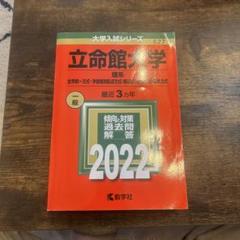 2025年最新】立命館大学 赤本の人気アイテム - メルカリ