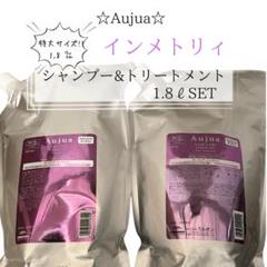 ⭐︎Aujua⭐︎オージュア インメトリィ シャンプー