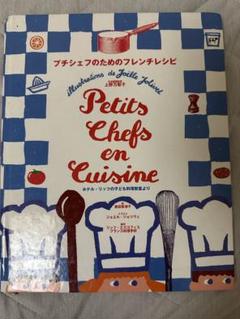 【絶版】プチシェフのためのフレンチレシピ : ホテル・リッツの子ども料理教室より