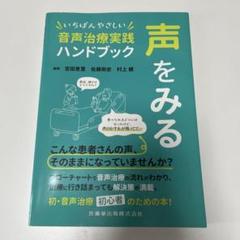声をみる いちばんやさしい音声治療実践ハンドブック