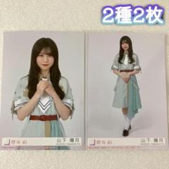 【値下げ交渉◎】山下瞳月 生写真 コンプ 35種＋五月雨よフォトアルバム付き Amazon.co.jp: 【山下瞳月】 公式生写真 櫻坂46 Start over