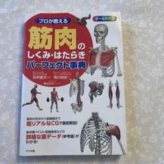 プロが教える 筋肉のしくみ・はたらきパーフェクト事典のサムネイル