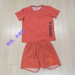 新品未使用saysky 　UNISEX上下セット　サイズS