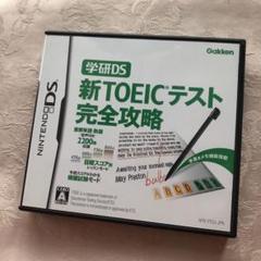 学研DS 新TOEICテスト完全攻略　送料込み　取り扱い説明書あり　③