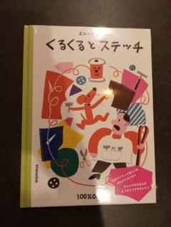 レアです【新品】エルメス　絵本 エルメス | 『エルメスのえほん くるくるとステッチ』 | Hermès
