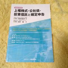 上場株式・公社債・投資信託と確定申告 令和5年版