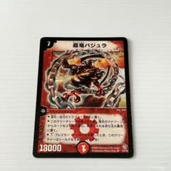 デュエマ 超竜バジュラ 初期 PSA9 - メルカリ