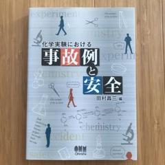化学実験における事故例と安全