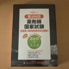 第106回薬剤師国家試験 解答・解説 | 薬学教育センター |本
