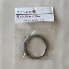 ステン針金 φ0.28×20m弱