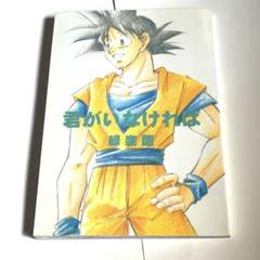 ドラゴンボール　悟空中心　同人誌