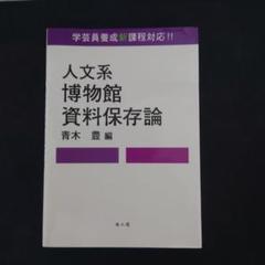 人文系博物館資料保存論