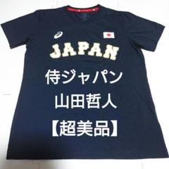 2025年最新】侍ジャパン ユニフォーム 山田の人気アイテム - メルカリ