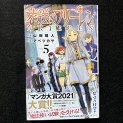 葬送のフリーレン 初版 5巻 帯付き