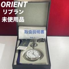 2025年最新】orient 懐中時計の人気アイテム - メルカリ