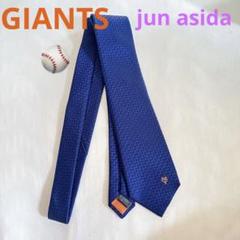 GIANTS 1934 ユニホーム ネクタイ サイン 4点セット 2025年最新】ジャイアンツ ネクタイの人気アイテム - メルカリ