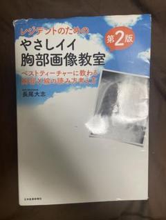 【即日発送】レジデントのためのやさしい胸部画像教室 第2版