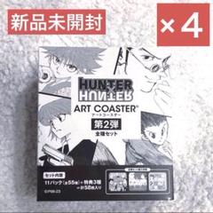 2025年最新】hunter×hunter アートコースター 未開封の人気