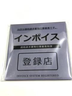マグネット 正方形 8x8cm(インボイス登録店 適格請求書発行事業者 グレー)