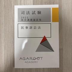（新品・最新）2026【民訴】総合講義テキスト アガルート 新作モデル 2026・2027年合格目標】司法試験｜総合講義300