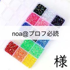 ♡【プロフ必読】 noa@プロフ必読 様 - メルカリ