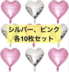 シルバーパール ピンク ハート形 ホイルマイラーバルーン ラブバルーン 20枚