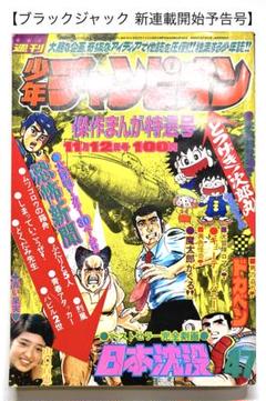 ●ブラックジャック 新連載開始予告号 ●少年チャンピオン 1973年 47号