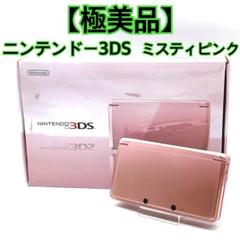【極美品】】 ニンテンドー 3DS ミスティピンク 本体 Nintendo
