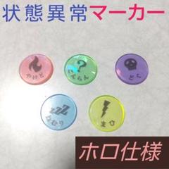ハンドメイド品 状態異常マーカー　USEDマーカー　5種 ホログラムのサムネイル