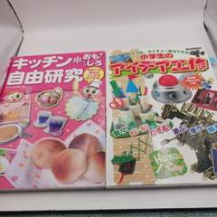 キッチン・おもしろ自由研究　小学生のアイデア工作