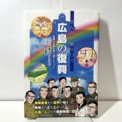 まんがで語りつぐ広島の復興 原爆の悲劇を乗り越えた人びと