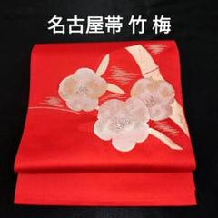 名古屋帯 正絹 竹 梅