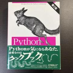 Python クックブック 第2版