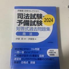 2025年最新】伊藤真 会社法の人気アイテム - メルカリ