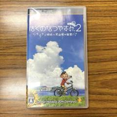 ぼくのなつやすみ2/ぼくなつ2/psp